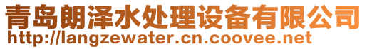 青島朗澤水處理設(shè)備有限公司