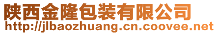 陜西金隆包裝有限公司