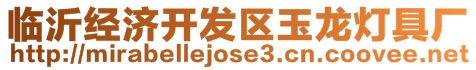 臨沂經(jīng)濟(jì)開發(fā)區(qū)玉龍燈具廠