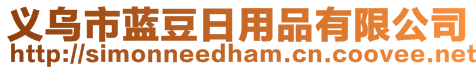 義烏市藍(lán)豆日用品有限公司