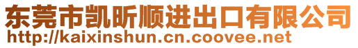 東莞市凱昕順進出口有限公司