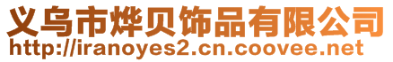 义乌市烨贝饰品有限公司