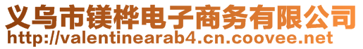 義烏市鎂樺電子商務(wù)有限公司