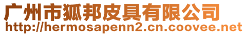 廣州市狐邦皮具有限公司