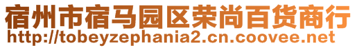 宿州市宿馬園區(qū)榮尚百貨商行