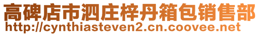 高碑店市泗莊梓丹箱包銷售部