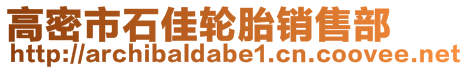 高密市石佳輪胎銷售部