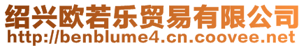 紹興歐若樂貿(mào)易有限公司