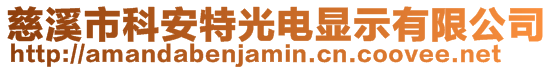 慈溪市科安特光電顯示有限公司