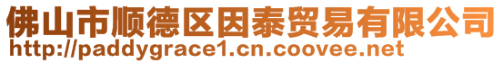 佛山市順德區(qū)因泰貿(mào)易有限公司