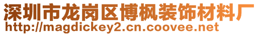 深圳市龙岗区博枫装饰材料厂