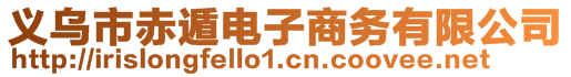 义乌市赤遁电子商务有限公司