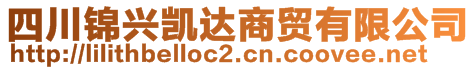 四川錦興凱達(dá)商貿(mào)有限公司