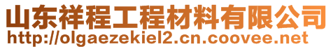 山東祥程工程材料有限公司