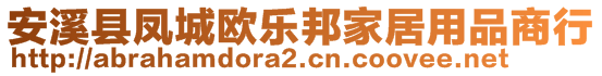 安溪縣鳳城歐樂(lè)邦家居用品商行