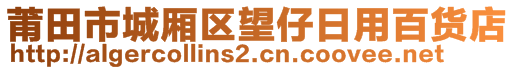 莆田市城廂區(qū)望仔日用百貨店