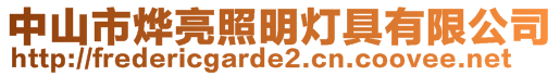 中山市燁亮照明燈具有限公司