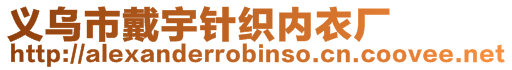 義烏市戴宇針織內(nèi)衣廠