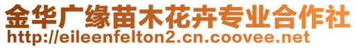 金華廣緣苗木花卉專業(yè)合作社