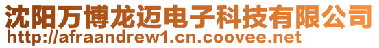沈陽(yáng)萬(wàn)博龍邁電子科技有限公司