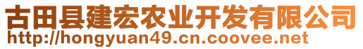 古田縣建宏農(nóng)業(yè)開發(fā)有限公司