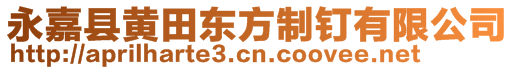永嘉縣黃田東方制釘有限公司