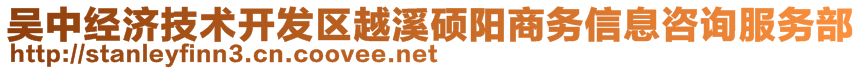 吳中經(jīng)濟(jì)技術(shù)開發(fā)區(qū)越溪碩陽商務(wù)信息咨詢服務(wù)部