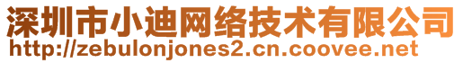 深圳市小迪網絡技術有限公司