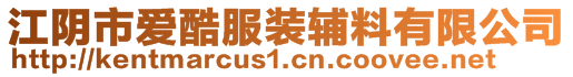 江陰市愛酷服裝輔料有限公司