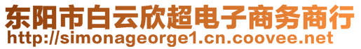 東陽市白云欣超電子商務商行