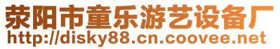 滎陽市童樂游藝設備廠