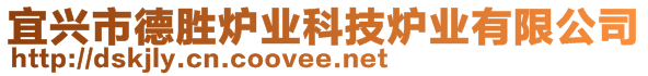 宜興市德勝爐業(yè)科技爐業(yè)有限公司