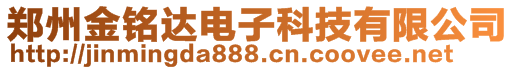 鄭州金銘達(dá)電子科技有限公司