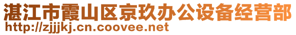 湛江市霞山區(qū)京玖辦公設(shè)備經(jīng)營部