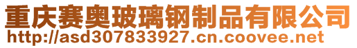 重庆赛奥玻璃钢制品有限公司