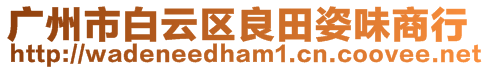 廣州市白云區(qū)良田姿味商行