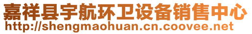 嘉祥縣宇航環(huán)衛(wèi)設(shè)備銷售中心