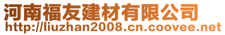 河南福友建材有限公司