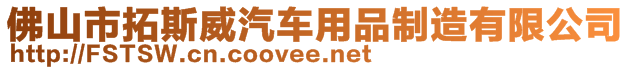 佛山市拓斯威汽車用品制造有限公司