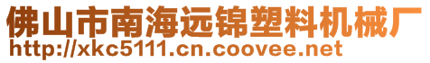 佛山市南海遠(yuǎn)錦塑料機(jī)械廠(chǎng)