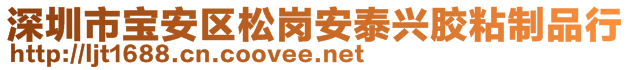 深圳市宝安区松岗安泰兴胶粘制品行