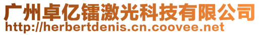 廣州卓?jī)|鐳激光科技有限公司