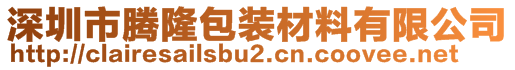 深圳市騰隆包裝材料有限公司