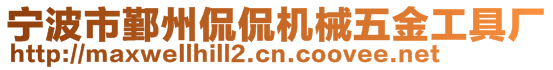 寧波市鄞州侃侃機械五金工具廠