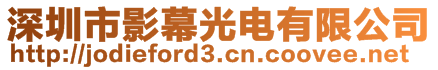 深圳市影幕光电有限公司