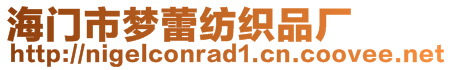 海門市夢蕾紡織品廠