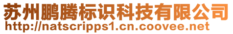 蘇州鵬騰標(biāo)識科技有限公司