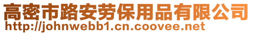 高密市路安劳保用品有限公司