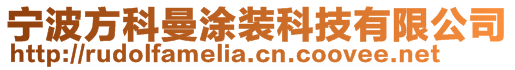 寧波方科曼涂裝科技有限公司