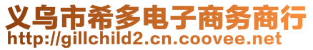 義烏市希多電子商務(wù)商行